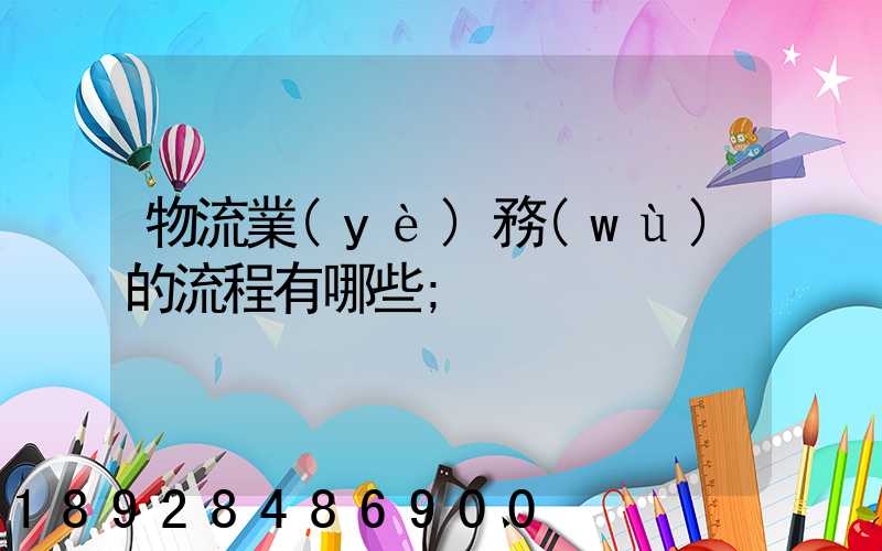 物流業(yè)務(wù)的流程有哪些