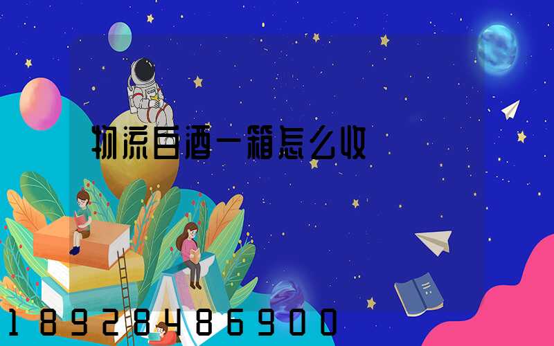 物流白酒一箱怎么收費