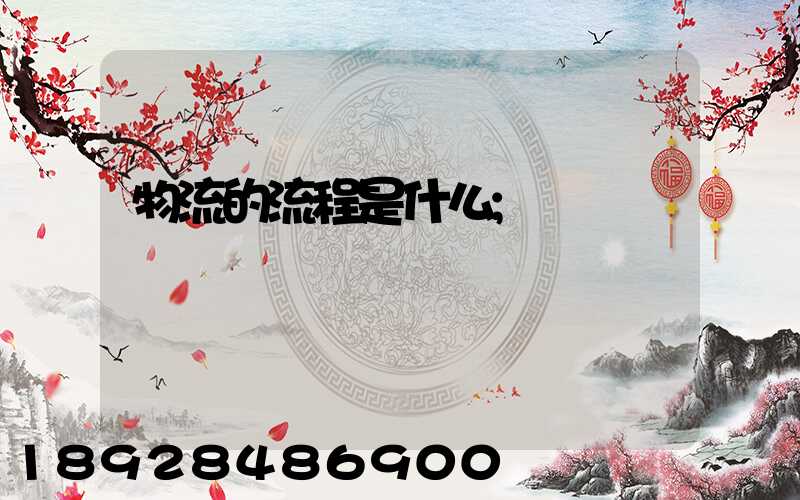 物流的流程是什么