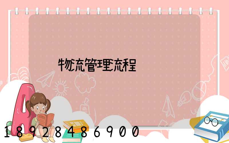 物流管理流程
