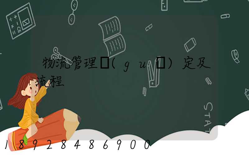 物流管理規(guī)定及流程