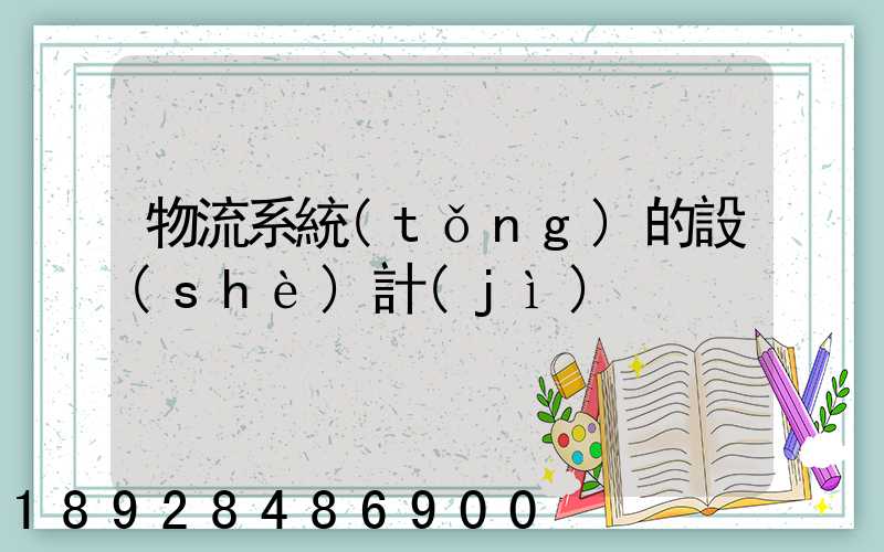 物流系統(tǒng)的設(shè)計(jì)