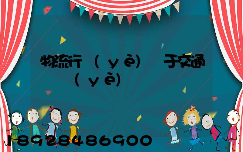 物流行業(yè)屬于交通運輸業(yè)嗎