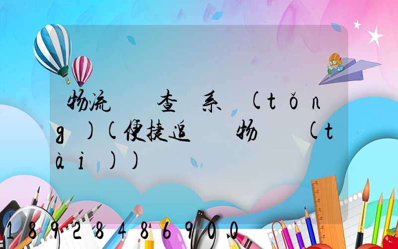 物流貨號查詢系統(tǒng)(便捷追蹤貨物動態(tài))