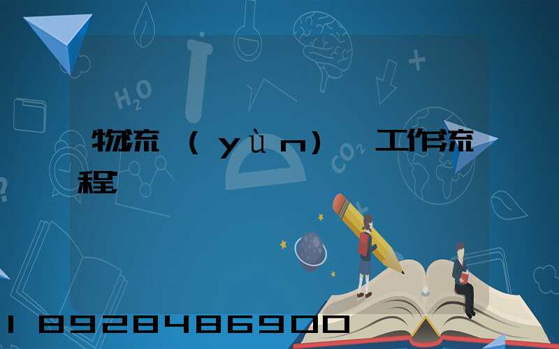 物流運(yùn)輸工作流程