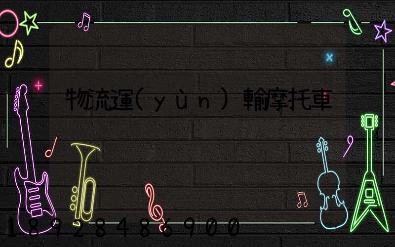 物流運(yùn)輸摩托車