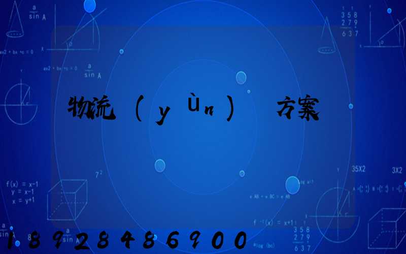 物流運(yùn)輸方案