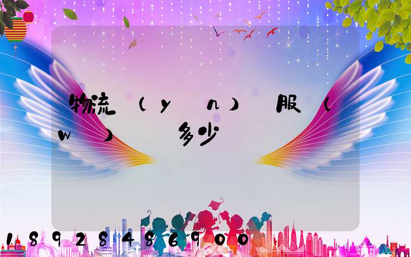 物流運(yùn)輸服務(wù)電話多少