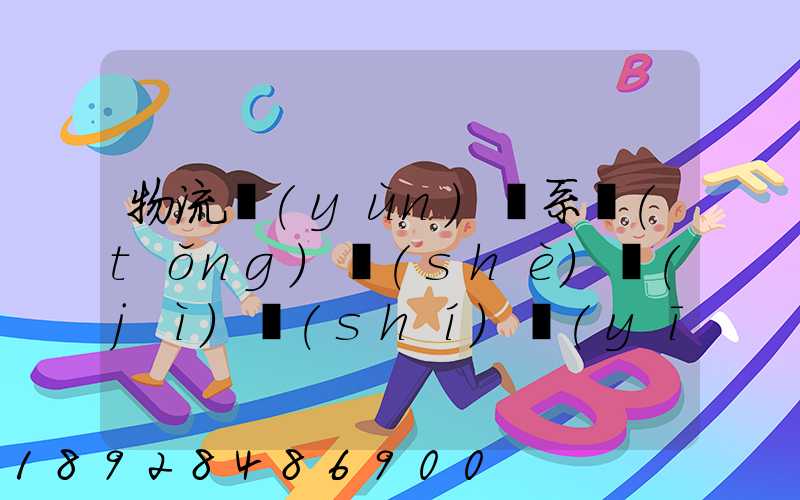 物流運(yùn)輸系統(tǒng)設(shè)計(jì)時(shí)應(yīng)考慮哪些因素