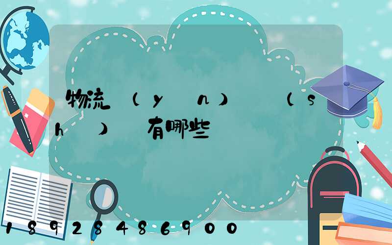 物流運(yùn)輸設(shè)備有哪些