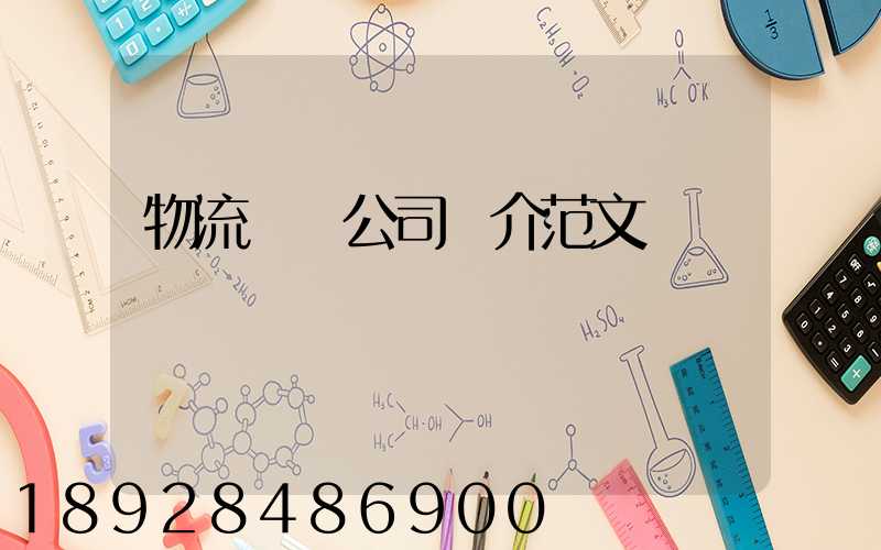 物流運輸公司簡介范文