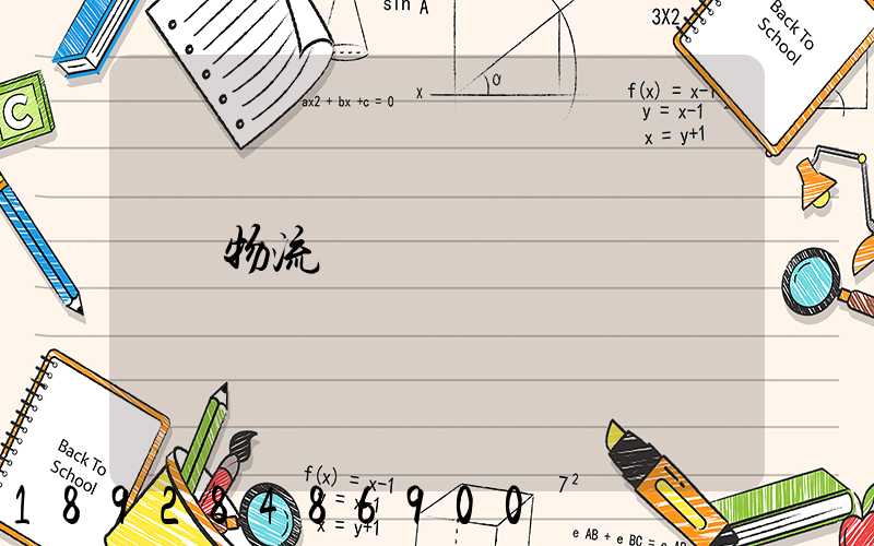 物流運輸專線