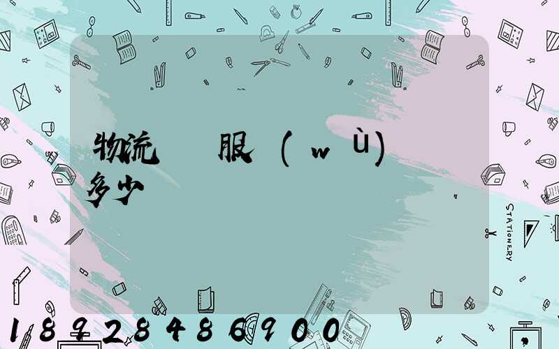 物流運輸服務(wù)電話多少