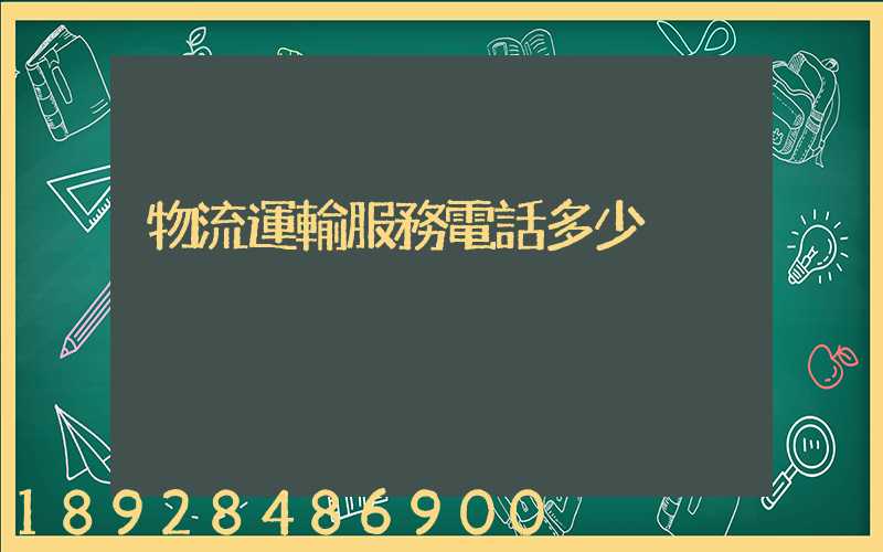 物流運輸服務電話多少