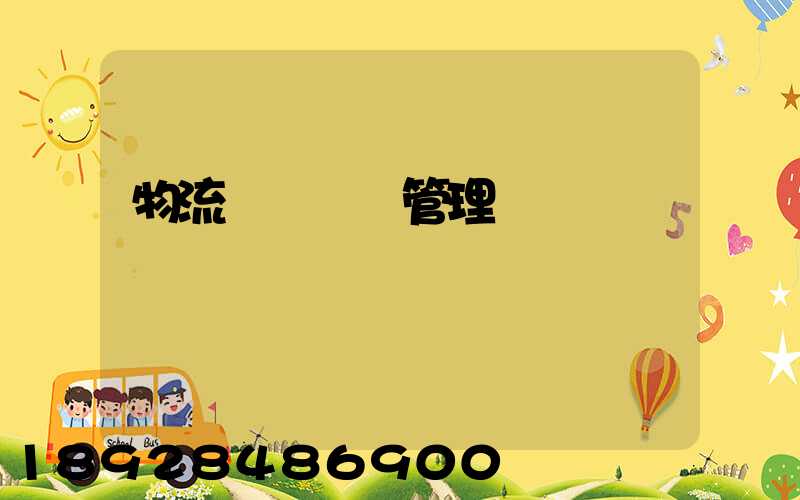物流運輸車輛管理