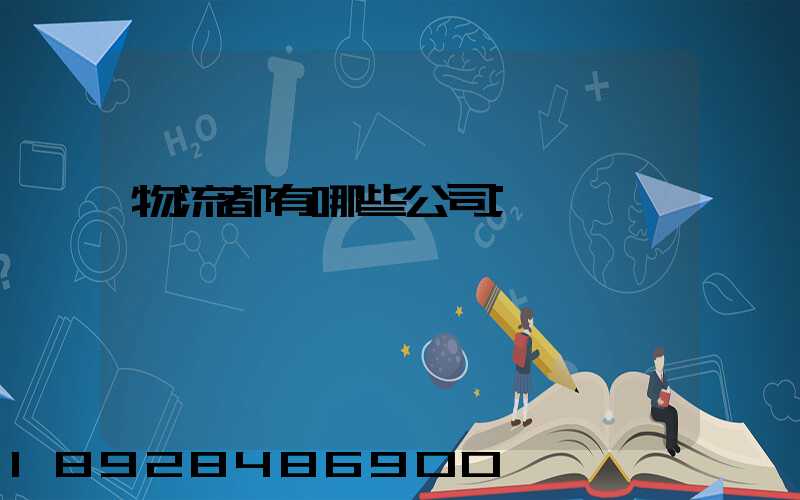 物流都有哪些公司