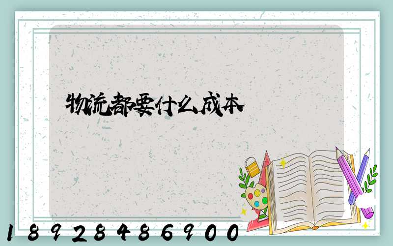 物流都要什么成本