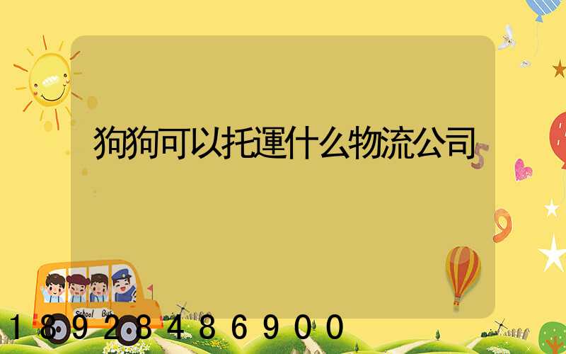 狗狗可以托運什么物流公司