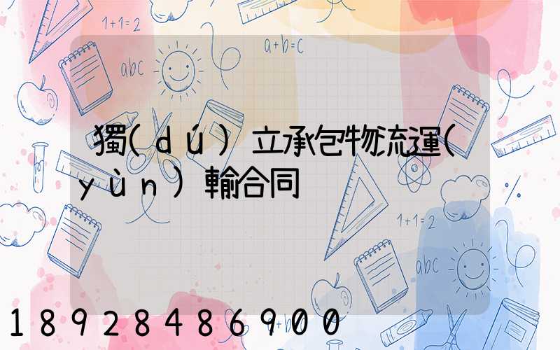 獨(dú)立承包物流運(yùn)輸合同