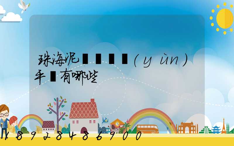 珠海泥頭車貨運(yùn)平臺有哪些