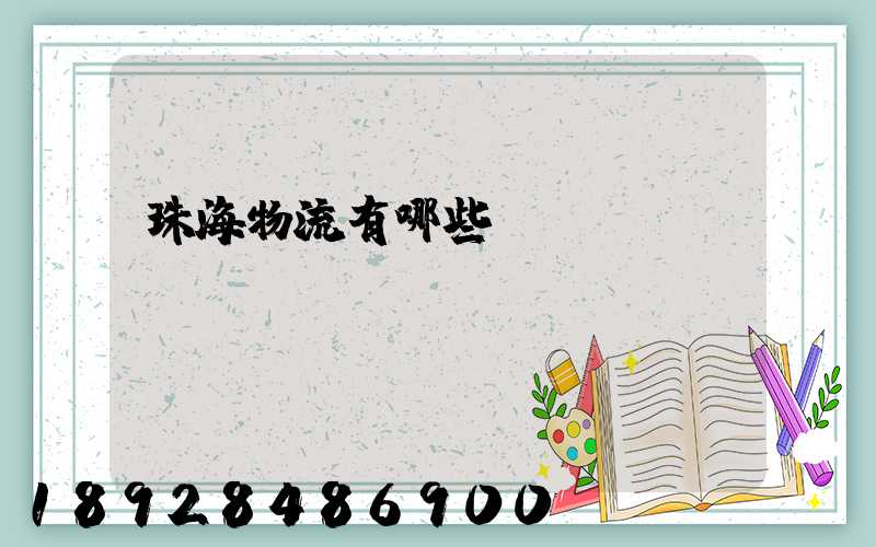 珠海物流有哪些