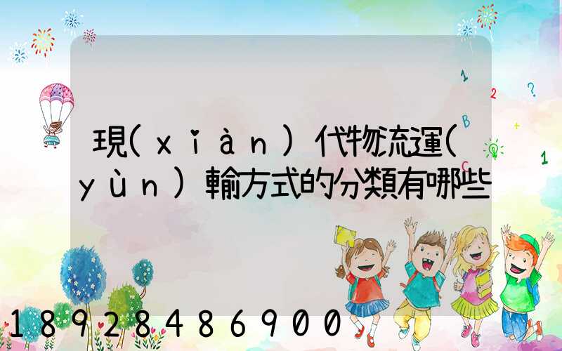 現(xiàn)代物流運(yùn)輸方式的分類有哪些