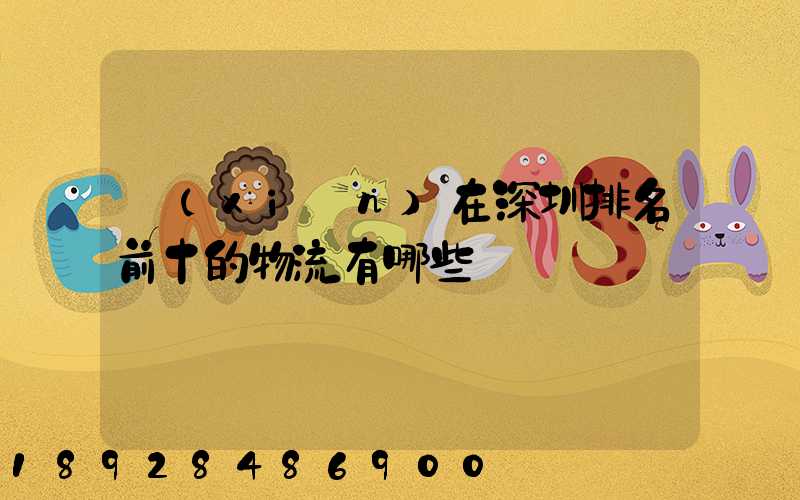 現(xiàn)在深圳排名前十的物流有哪些