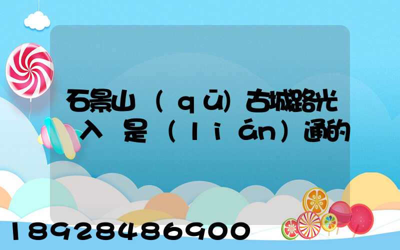 石景山區(qū)古城路光纖入戶是聯(lián)通的嗎