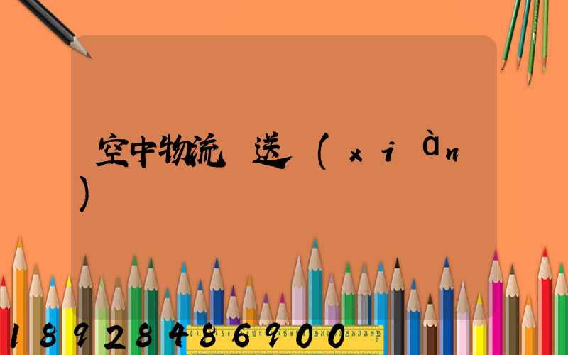 空中物流輸送線(xiàn)