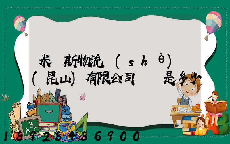 米亞斯物流設(shè)備(昆山)有限公司電話是多少
