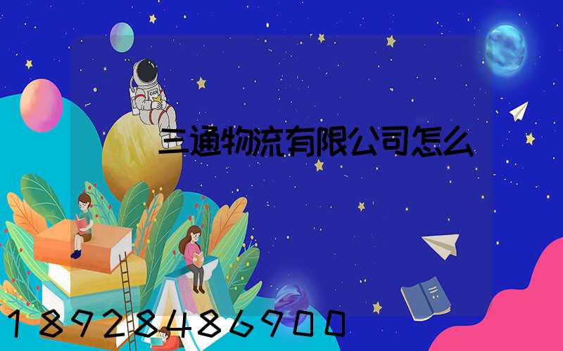 綿陽三通物流有限公司怎么樣