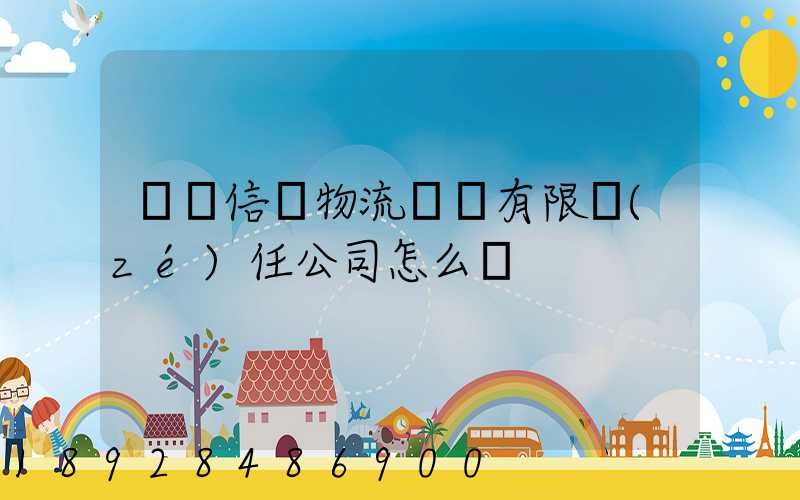 綿陽信義物流運輸有限責(zé)任公司怎么樣