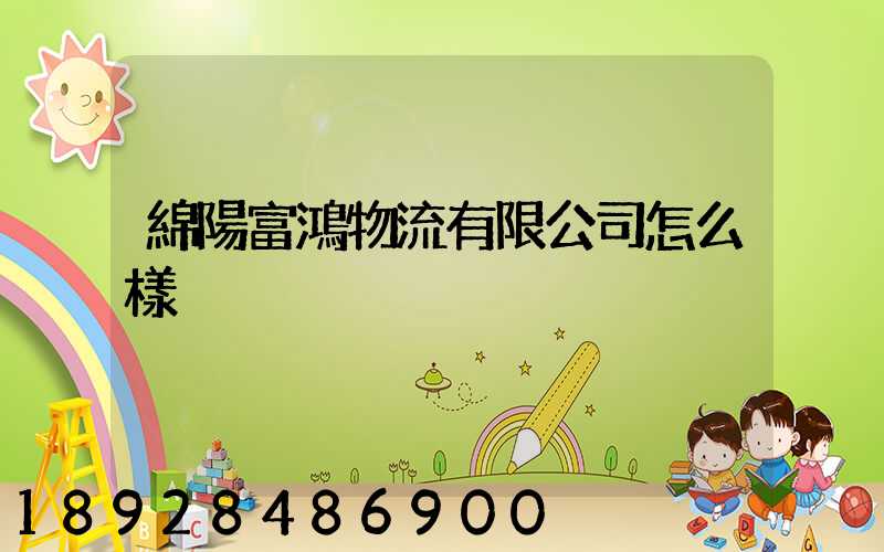 綿陽富鴻物流有限公司怎么樣