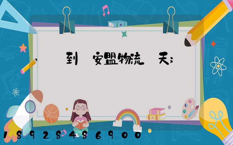 義烏到興安盟物流幾天