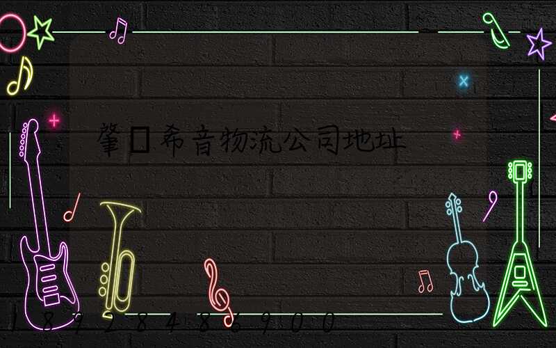 肇慶希音物流公司地址