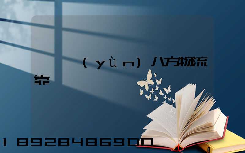 臨沂運(yùn)八方物流靠譜嗎