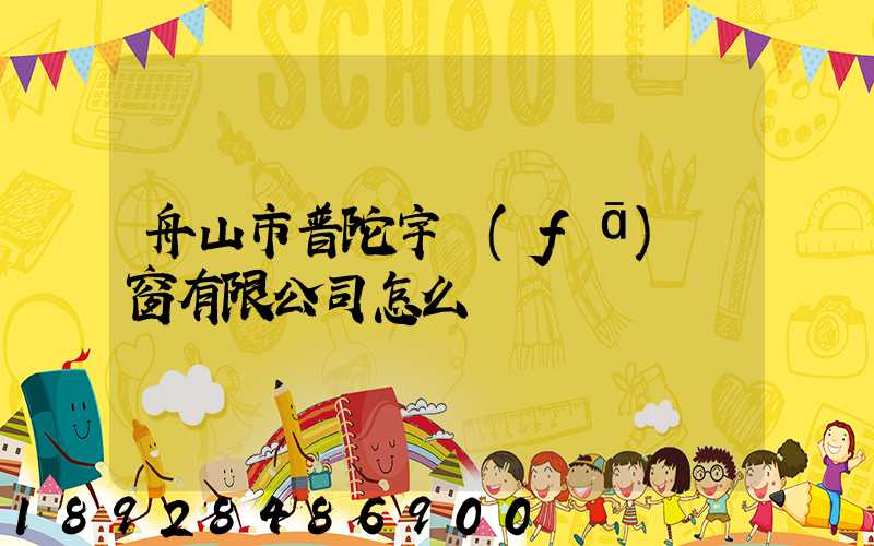 舟山市普陀宇發(fā)門窗有限公司怎么樣
