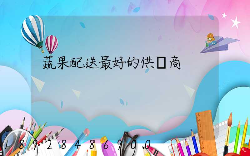 蔬果配送最好的供應商