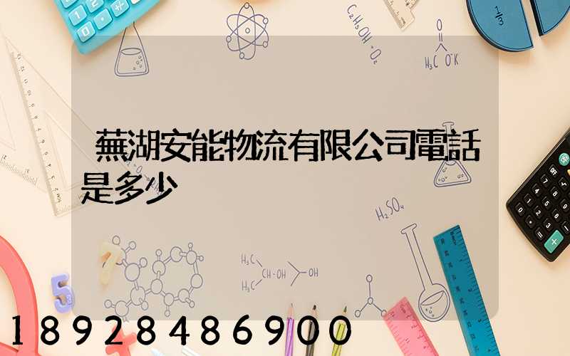 蕪湖安能物流有限公司電話是多少