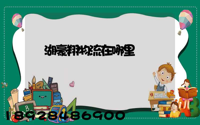 蕪湖豪翔物流在哪里