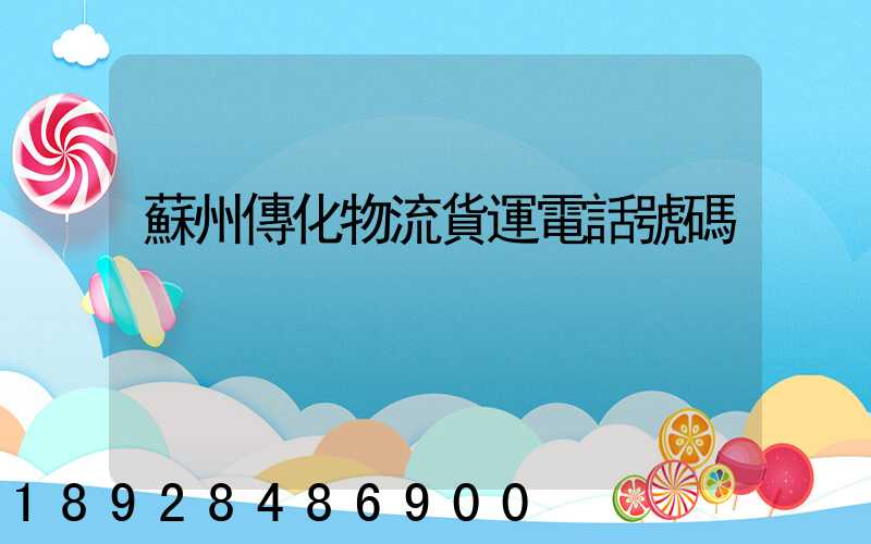 蘇州傳化物流貨運電話號碼