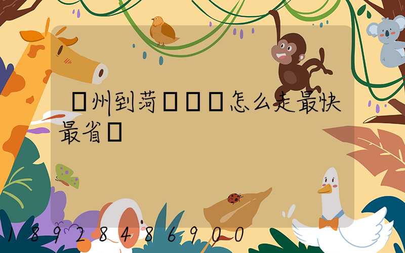 蘇州到菏澤開車怎么走最快最省錢