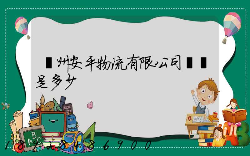 蘇州安平物流有限公司電話是多少