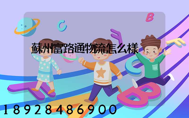 蘇州富路通物流怎么樣