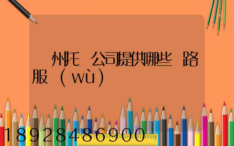 蘇州托運公司提供哪些線路服務(wù)