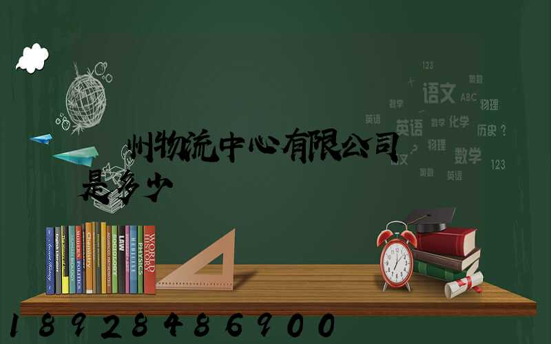 蘇州物流中心有限公司電話是多少