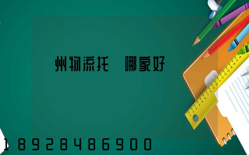 蘇州物流托運哪家好