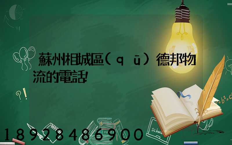 蘇州相城區(qū)德邦物流的電話!
