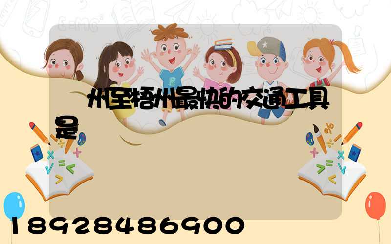蘇州至梧州最快的交通工具是