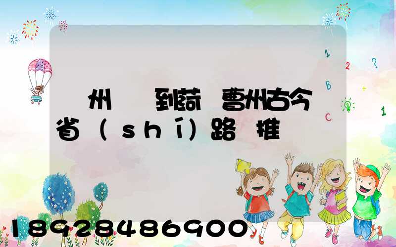 蘇州開車到菏澤曹州古今園省時(shí)路線推薦